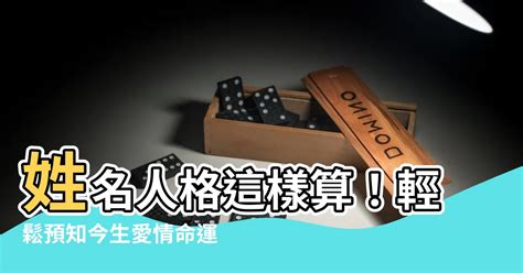 姓名人格怎麼算|免費算命 